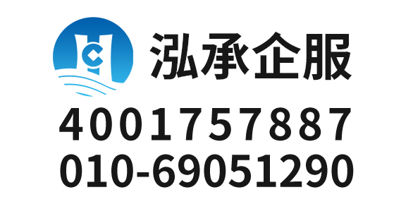 北京泓宇福承企业管理有限公司_北京代理记账_北京公司注册_北京注册公司_北京商标注册_北京财务咨询